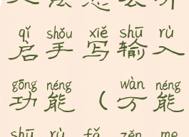 万能拼音输入法怎么开启手写输入功能(万能输入法怎么设置)