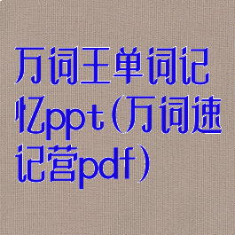 万词王单词记忆ppt(万词速记营pdf)