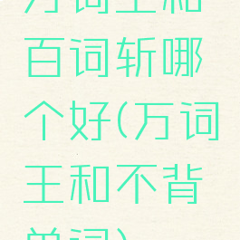 万词王和百词斩哪个好(万词王和不背单词)
