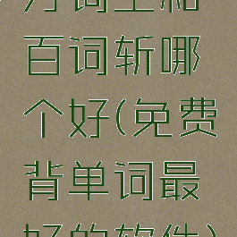 万词王和百词斩哪个好(免费背单词最好的软件)