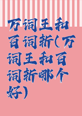 万词王和百词斩(万词王和百词斩哪个好)