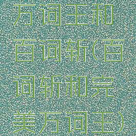 万词王和百词斩(百词斩和完美万词王)