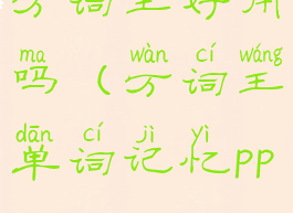 万词王好用吗(万词王单词记忆ppt)