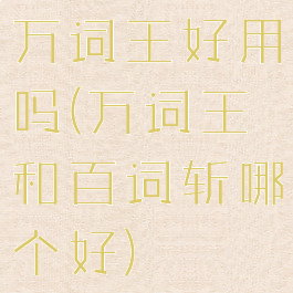 万词王好用吗(万词王和百词斩哪个好)