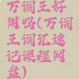 万词王好用吗(万词王词汇速记课程网盘)