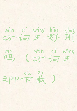 万词王好用吗(万词王app下载)