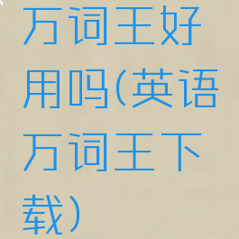 万词王好用吗(英语万词王下载)