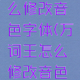 万词王怎么修改音色字体(万词王怎么修改音色字体样式)