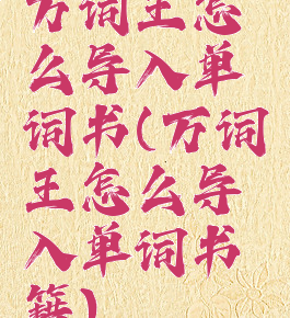 万词王怎么导入单词书(万词王怎么导入单词书籍)