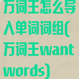 万词王怎么导入单词词组(万词王wantwords)