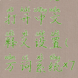 万词王怎么打开中文释义设置(万词系统x7.0)