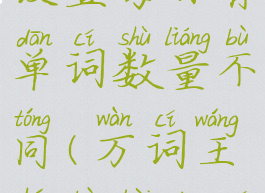 万词王怎么设置每日背单词数量不同(万词王和不背单词)