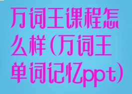 万词王课程怎么样(万词王单词记忆ppt)