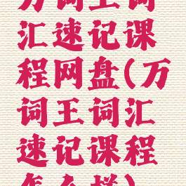 万词王词汇速记课程网盘(万词王词汇速记课程怎么样)