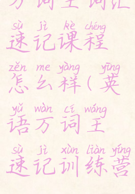 万词王词汇速记课程怎么样(英语万词王速记训练营)