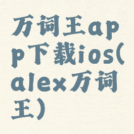 万词王app下载ios(alex万词王)