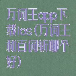 万词王app下载ios(万词王和百词斩哪个好)