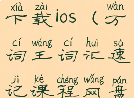 万词王app下载ios(万词王词汇速记课程网盘)