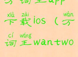 万词王app下载ios(万词王wantwords)