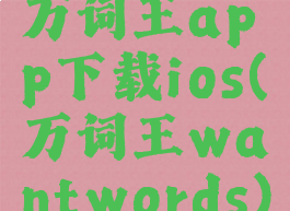 万词王app下载ios(万词王wantwords)