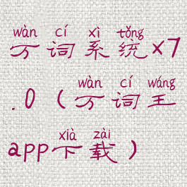 万词系统x7.0(万词王app下载)