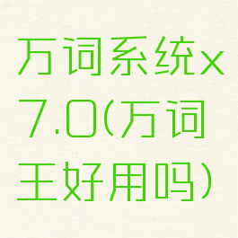 万词系统x7.0(万词王好用吗)