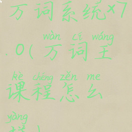 万词系统x7.0(万词王课程怎么样)