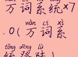 万词系统x7.0(万词系统登陆)