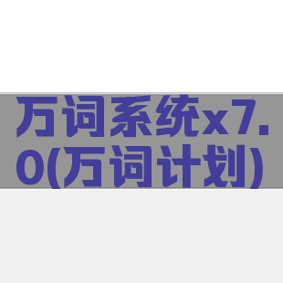 万词系统x7.0(万词计划)