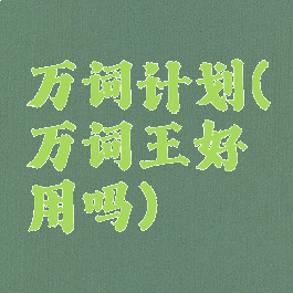 万词计划(万词王好用吗)