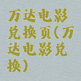 万达电影兑换页(万达电影兑换)