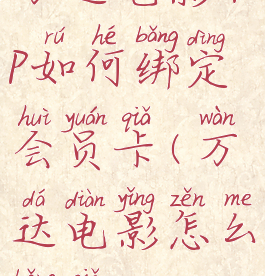 万达电影app如何绑定会员卡(万达电影怎么绑卡)