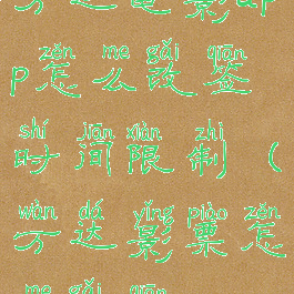 万达电影app怎么改签时间限制(万达影票怎么改签)