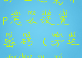 万达电影app怎么设置密码(万达影城密码)