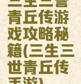 三生三誓青丘传游戏攻略秘籍(三生三世青丘传手游)