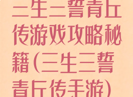 三生三誓青丘传游戏攻略秘籍(三生三誓青丘传手游)