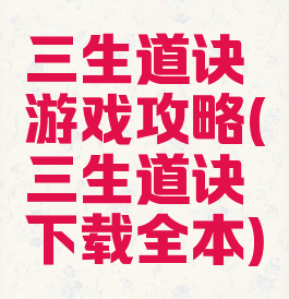 三生道诀游戏攻略(三生道诀下载全本)