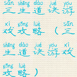 三生道诀游戏攻略(三生道诀游戏攻略)