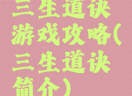 三生道诀游戏攻略(三生道诀简介)