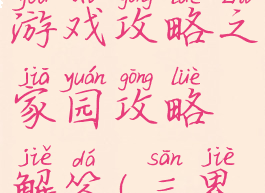 三界西游游戏攻略之家园攻略解答(三界在哪里)