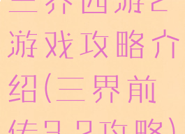 三界西游2游戏攻略介绍(三界前传3.2攻略)