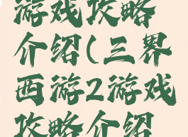 三界西游2游戏攻略介绍(三界西游2游戏攻略介绍视频)