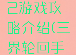 三界西游2游戏攻略介绍(三界轮回手游攻略)