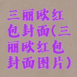 三丽欧红包封面(三丽欧红包封面图片)