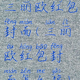 三丽欧红包封面(三丽欧红包封面怎么搞)