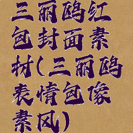 三丽鸥红包封面素材(三丽鸥表情包像素风)