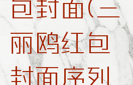 三丽鸥红包封面(三丽鸥红包封面序列号2023)