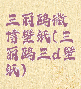 三丽鸥微信壁纸(三丽鸥三d壁纸)