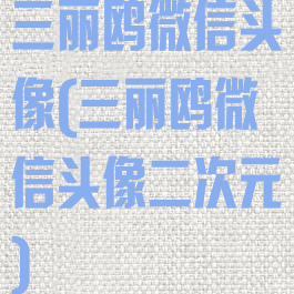 三丽鸥微信头像(三丽鸥微信头像二次元)