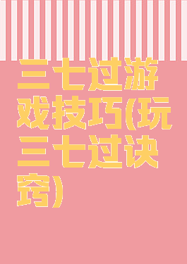 三七过游戏技巧(玩三七过诀窍)